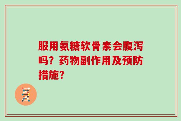 服用氨糖软骨素会吗？副作用及措施？