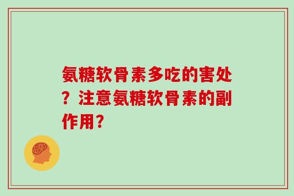 氨糖软骨素多吃的害处？注意氨糖软骨素的副作用？