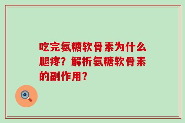吃完氨糖软骨素为什么腿疼？解析氨糖软骨素的副作用？