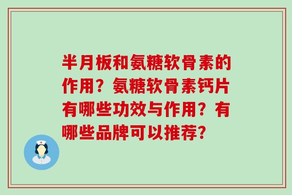 和氨糖软骨素的作用？氨糖软骨素钙片有哪些功效与作用？有哪些品牌可以推荐？