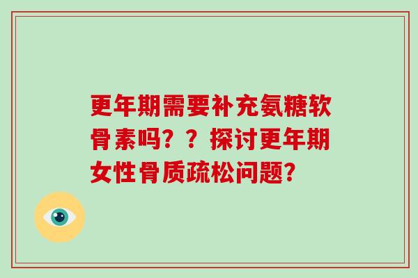 需要补充氨糖软骨素吗？？探讨女性问题？