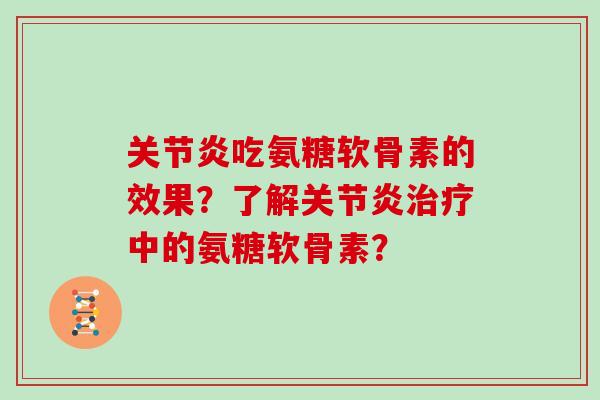 吃氨糖软骨素的效果?了解中的氨糖软骨素? 吃氨糖软骨素的效果?了解中的氨糖软骨素?