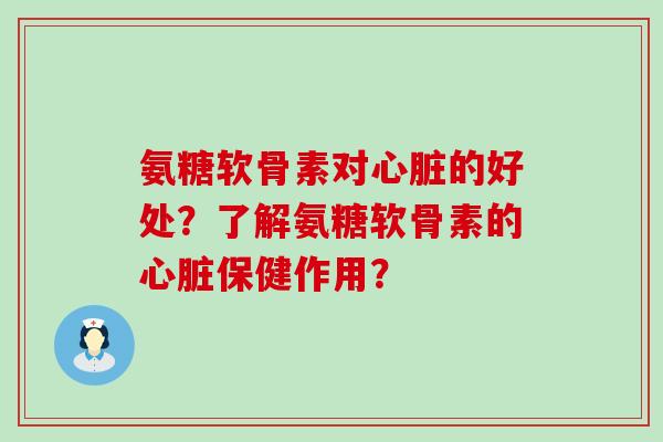 氨糖软骨素对的好处？了解氨糖软骨素的保健作用？