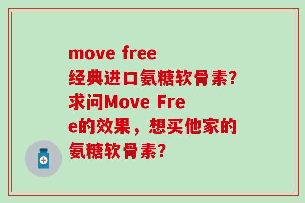 move free 经典进口氨糖软骨素?求问Move Free的效果,想买他家的氨糖软骨素? move free 经典进口氨糖软骨素?求问Move Free的效果,想买他家的氨糖软骨素?