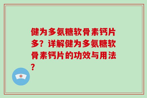 健为多氨糖软骨素钙片多？详解健为多氨糖软骨素钙片的功效与用法？