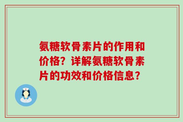 氨糖软骨素片的作用和价格？详解氨糖软骨素片的功效和价格信息？
