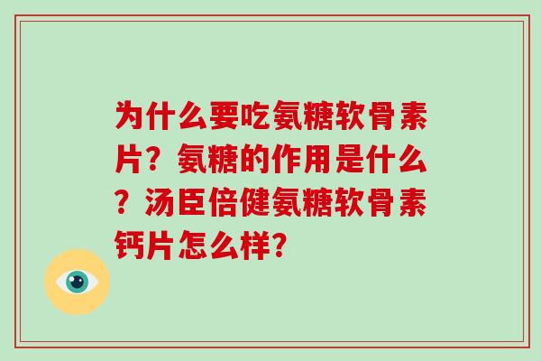 为什么要吃氨糖软骨素片？氨糖的作用是什么？汤臣倍健氨糖软骨素钙片怎么样？