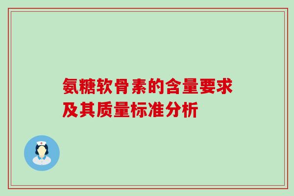 氨糖软骨素的含量要求及其质量标准分析