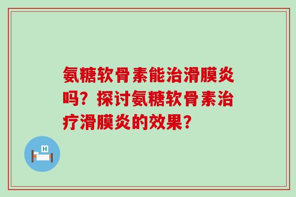 氨糖软骨素能吗?探讨氨糖软骨素的效果? 氨糖软骨素能吗?探讨氨糖软骨素的效果?