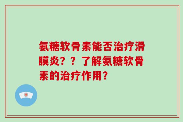 氨糖软骨素能否??了解氨糖软骨素的作用? 氨糖软骨素能否??了解氨糖软骨素的作用?