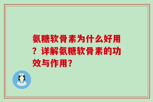 氨糖软骨素为什么好用？详解氨糖软骨素的功效与作用？