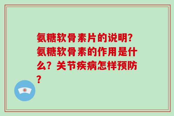 氨糖软骨素片的说明?氨糖软骨素的作用是什么?关节怎样? 氨糖软骨素片的说明?氨糖软骨素的作用是什么?关节怎样?