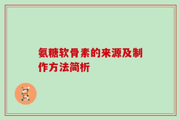 氨糖软骨素的来源及制作方法简析