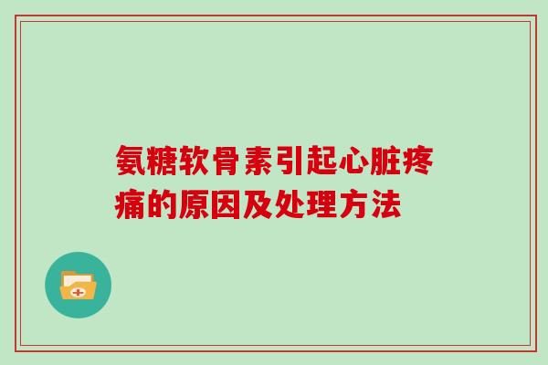氨糖软骨素引起的原因及处理方法