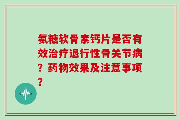 氨糖软骨素钙片是否有效骨关节？效果及注意事项？