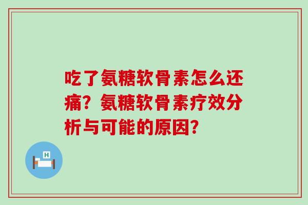 吃了氨糖软骨素怎么还痛?氨糖软骨素疗效分析与可能的原因? 吃了氨糖软骨素怎么还痛?氨糖软骨素疗效分析与可能的原因?