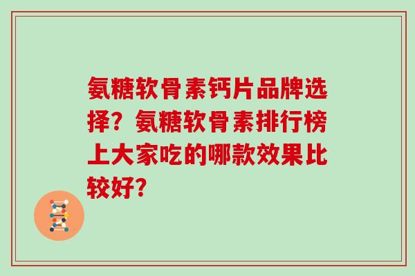 氨糖软骨素钙片品牌选择？氨糖软骨素排行榜上大家吃的哪款效果比较好？