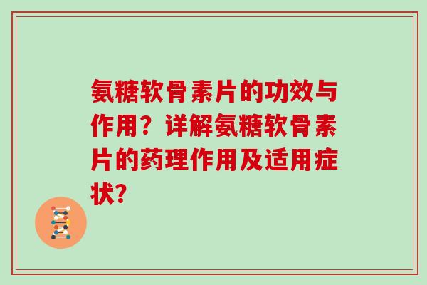 氨糖软骨素片的功效与作用?详解氨糖软骨素片的药理作用及适用症状? 氨糖软骨素片的功效与作用?详解氨糖软骨素片的药理作用及适用症状?