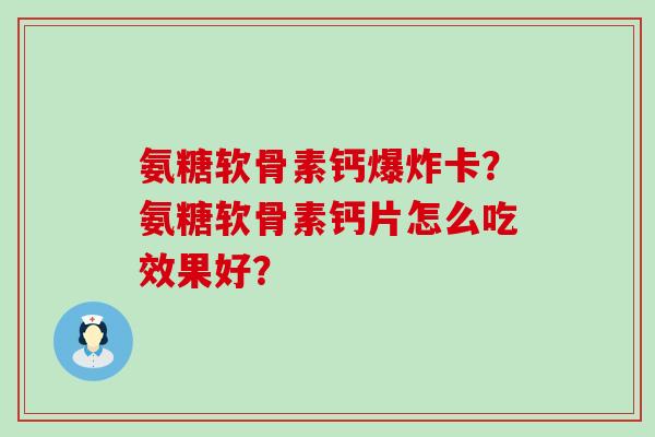 氨糖软骨素钙爆炸卡？氨糖软骨素钙片怎么吃效果好？