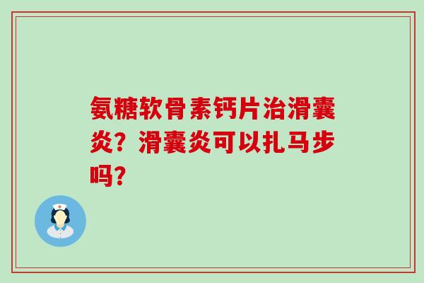 氨糖软骨素钙片？可以扎马步吗？