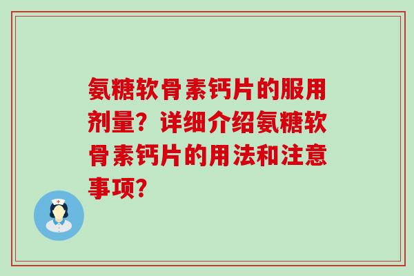 氨糖软骨素钙片的服用剂量？详细介绍氨糖软骨素钙片的用法和注意事项？