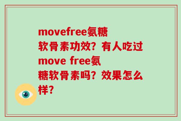 movefree氨糖软骨素功效?有人吃过move free氨糖软骨素吗?效果怎么样? movefree氨糖软骨素功效?有人吃过move free氨糖软骨素吗?效果怎么样?