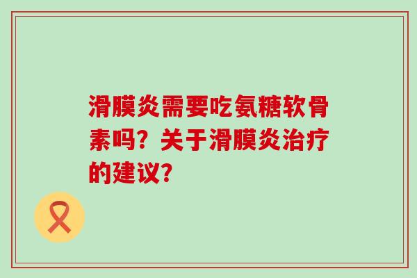需要吃氨糖软骨素吗？关于的建议？