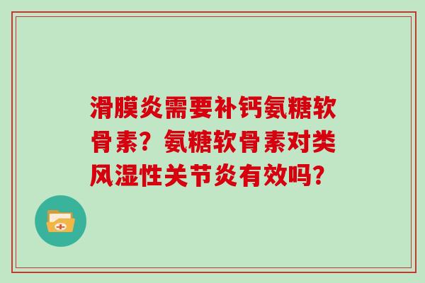 需要补钙氨糖软骨素？氨糖软骨素对类性有效吗？