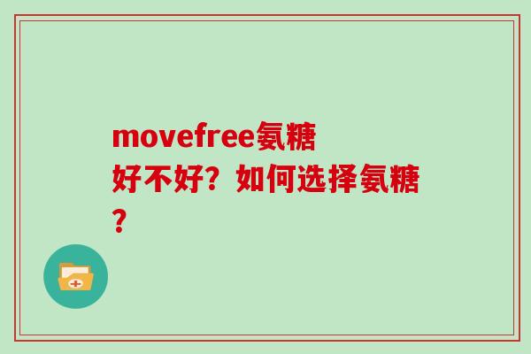 movefree氨糖好不好？如何选择氨糖？