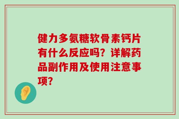 健力多氨糖软骨素钙片有什么反应吗?详解药品副作用及使用注意事项? 健力多氨糖软骨素钙片有什么反应吗?详解药品副作用及使用注意事项?
