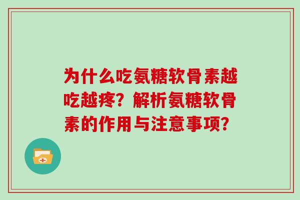 为什么吃氨糖软骨素越吃越疼？解析氨糖软骨素的作用与注意事项？