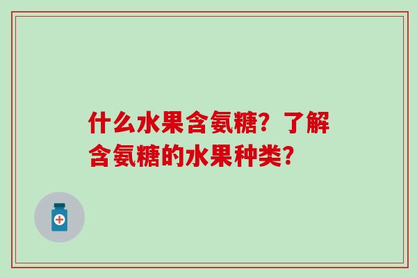 什么水果含氨糖？了解含氨糖的水果种类？