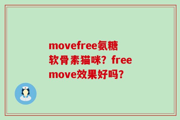 movefree氨糖软骨素猫咪?freemove效果好吗? movefree氨糖软骨素猫咪?freemove效果好吗?