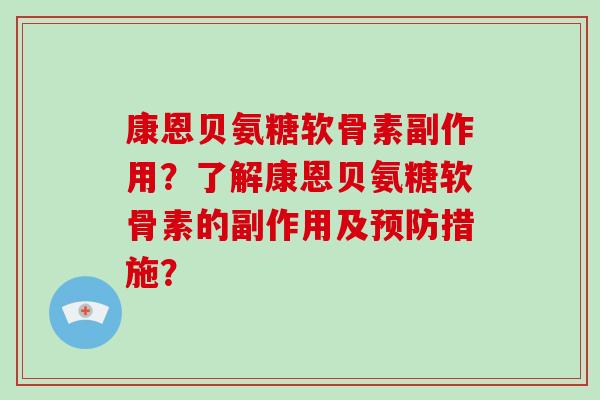 康恩贝氨糖软骨素副作用?了解康恩贝氨糖软骨素的副作用及措施? 康恩贝氨糖软骨素副作用?了解康恩贝氨糖软骨素的副作用及措施?