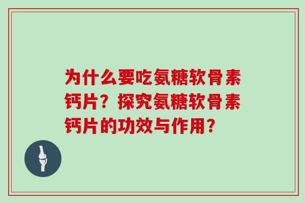 为什么要吃氨糖软骨素钙片？探究氨糖软骨素钙片的功效与作用？