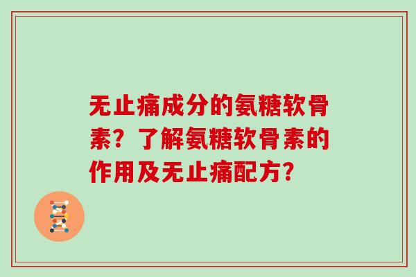 无成分的氨糖软骨素?了解氨糖软骨素的作用及无配方? 无成分的氨糖软骨素?了解氨糖软骨素的作用及无配方?