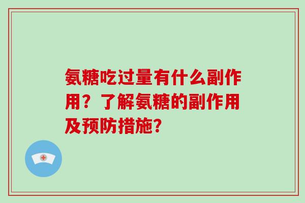 氨糖吃过量有什么副作用?了解氨糖的副作用及措施? 氨糖吃过量有什么副作用?了解氨糖的副作用及措施?