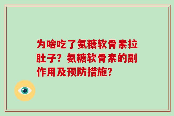 为啥吃了氨糖软骨素拉肚子?氨糖软骨素的副作用及措施? 为啥吃了氨糖软骨素拉肚子?氨糖软骨素的副作用及措施?