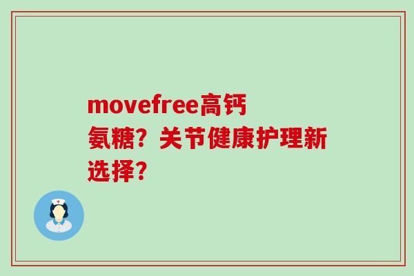 movefree高钙氨糖?关节健康护理新选择? movefree高钙氨糖?关节健康护理新选择?