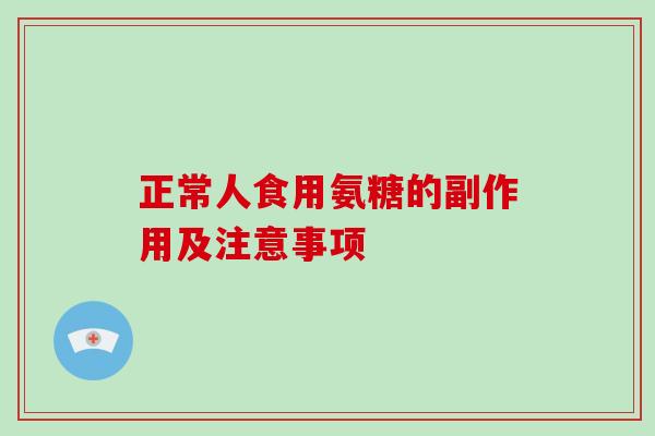 正常人食用氨糖的副作用及注意事项