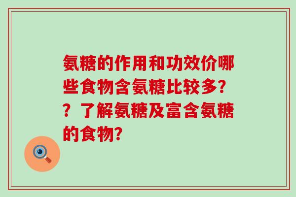 氨糖的作用和功效价哪些食物含氨糖比较多？？了解氨糖及富含氨糖的食物？
