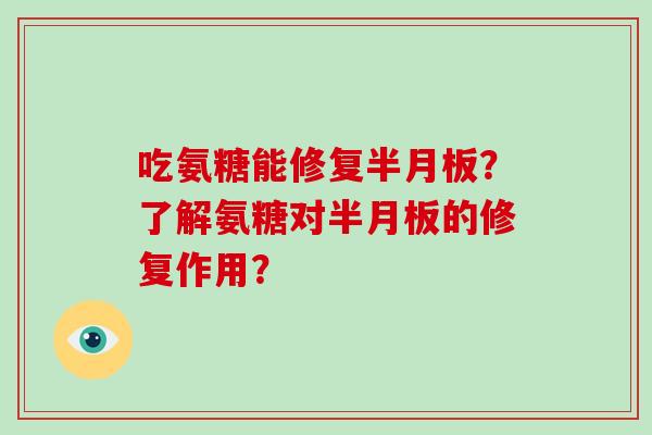 吃氨糖能修复?了解氨糖对的修复作用? 吃氨糖能修复?了解氨糖对的修复作用?