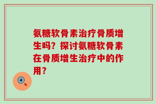氨糖软骨素吗?探讨氨糖软骨素在中的作用? 氨糖软骨素吗?探讨氨糖软骨素在中的作用?