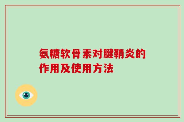 氨糖软骨素对腱鞘炎的作用及使用方法