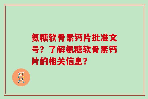 氨糖软骨素钙片批准文号？了解氨糖软骨素钙片的相关信息？