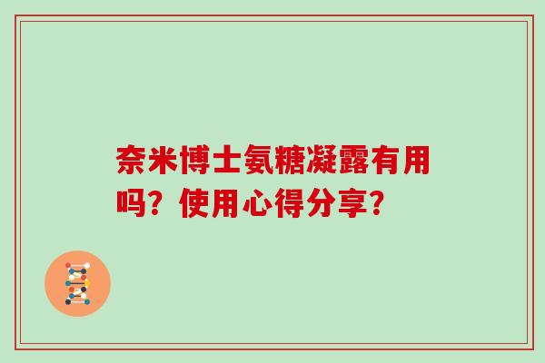 奈米博士氨糖凝露有用吗？使用心得分享？