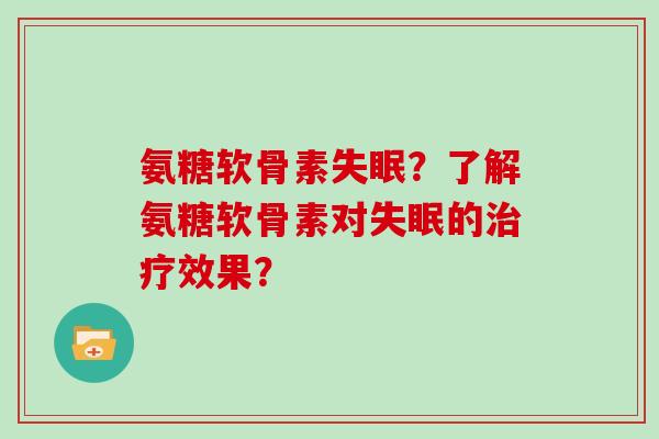 氨糖软骨素?了解氨糖软骨素对的效果? 氨糖软骨素?了解氨糖软骨素对的效果?