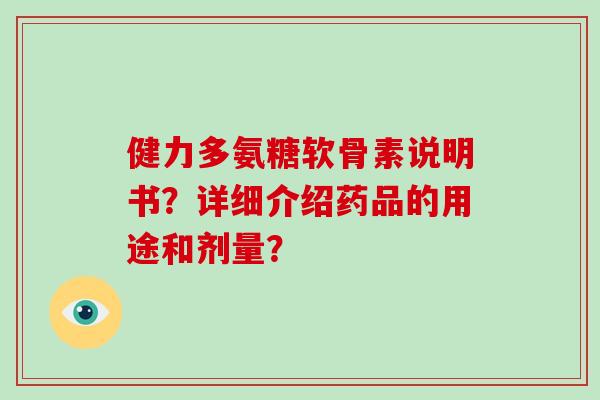 健力多氨糖软骨素说明书？详细介绍药品的用途和剂量？