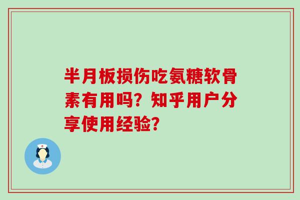 损伤吃氨糖软骨素有用吗？知乎用户分享使用经验？