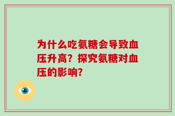 为什么吃氨糖会导致升高?探究氨糖对的影响? 为什么吃氨糖会导致升高?探究氨糖对的影响?